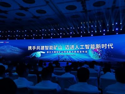 山東能源攜手華為發布全球首個礦山領域商用人工智能大模型，開啟智能礦山新篇章
